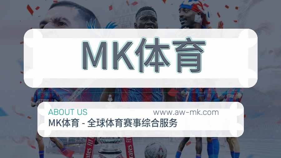 MK体育 体育赛事与数据服务平台